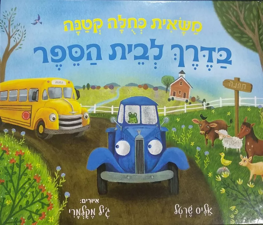 משאית כחולה קטנה בדרך לבית הספר - אליס שרטל