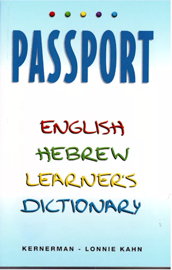 מילון לימודי עברי-אנגלי אנגלי-עברי passport - יד שניה
