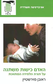 האדם כישות משתנה - יד שניה דני ספרים