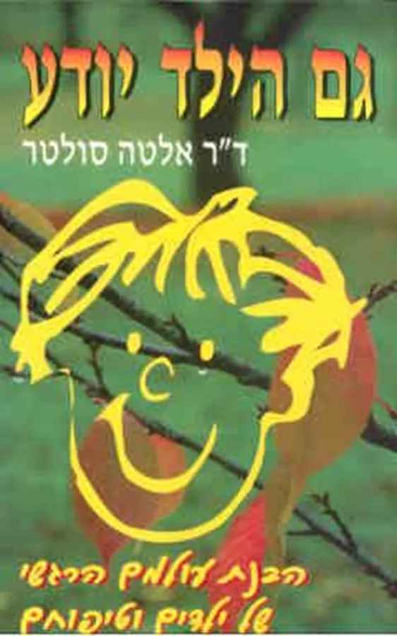 גם הילד יודע - יד שניה