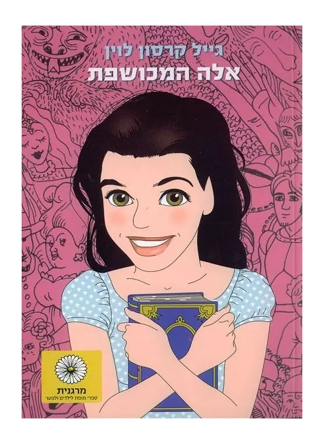 אלה המכושפת - גייל קרסון לוין - יד שניה