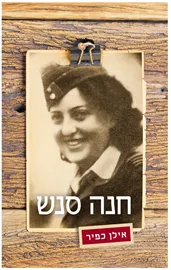 חנה סנש - יד שניה דני ספרים