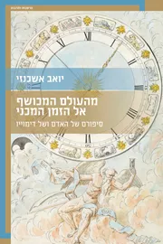מהעולם המכושף אל הזמן המכני - יואב אשכנזי דני ספרים