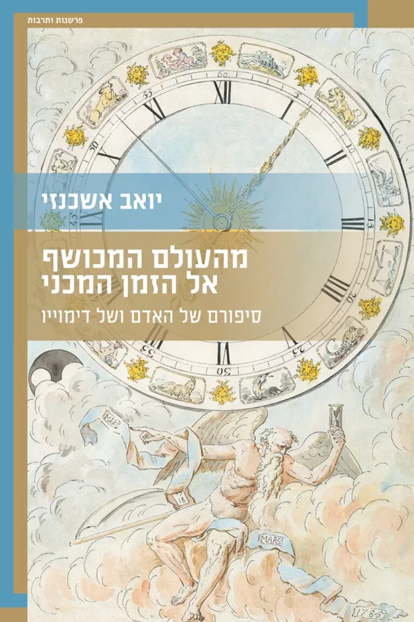 מהעולם המכושף אל הזמן המכני - יואב אשכנזי