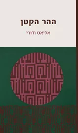 ההר הקטן - אליאס ח‘ורי דני ספרים