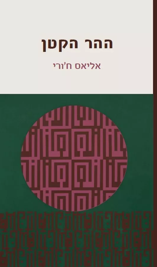ההר הקטן - אליאס ח‘ורי