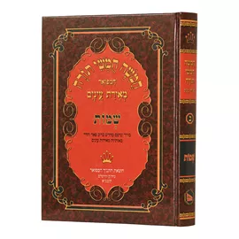 שמות מאירת עיניים - יד שניה דני ספרים