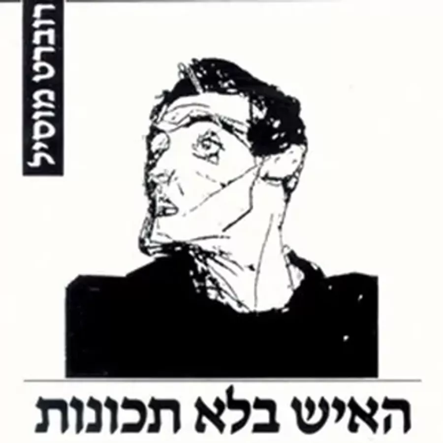 האיש בלא תכונות חלק 1 - יד שניה