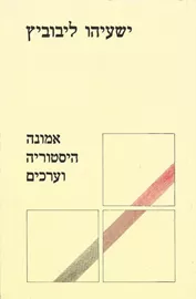 אמונה היסטוריה וערכים - יד שניה דני ספרים