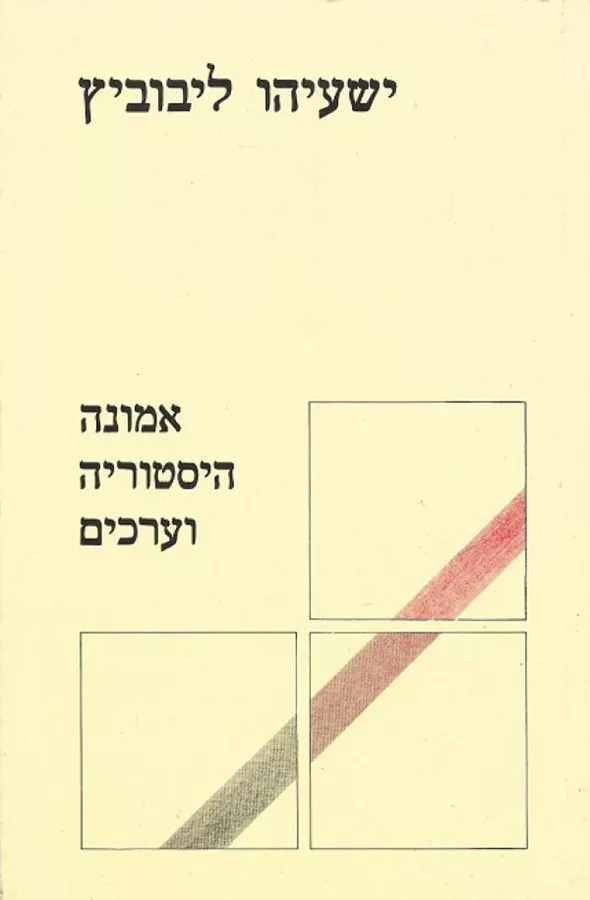 אמונה היסטוריה וערכים - יד שניה