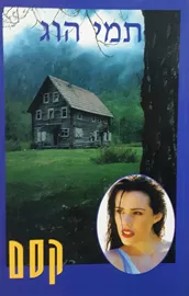 קסם - יד שניה דני ספרים