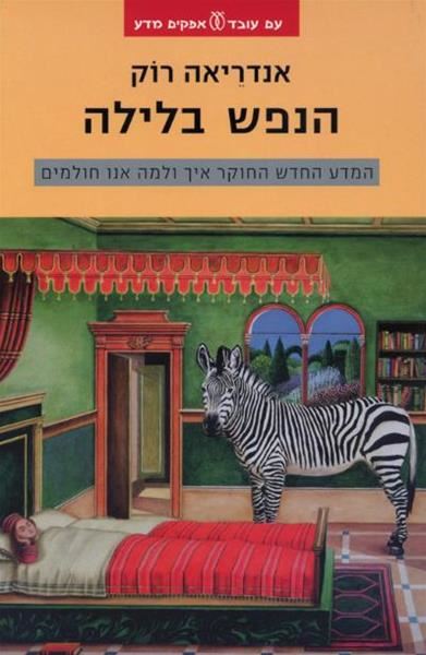 הנפש בלילה - יד שניה