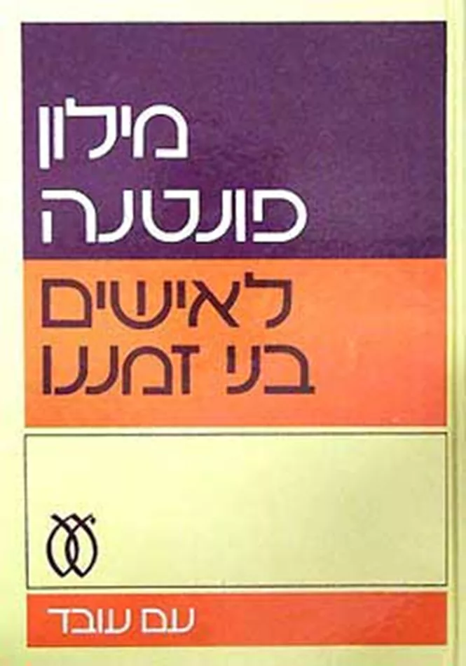 מילון פונטנה לאישים בני זמננו - יד שניה