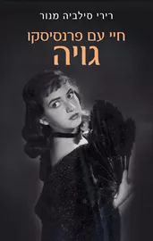 חיי עם פרנסיסקו גויה - רירי סילביה מנור דני ספרים