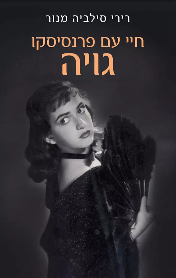 חיי עם פרנסיסקו גויה - רירי סילביה מנור
