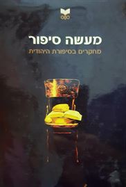 מעשה סיפור - יד שניה (4 כרכים) דני ספרים