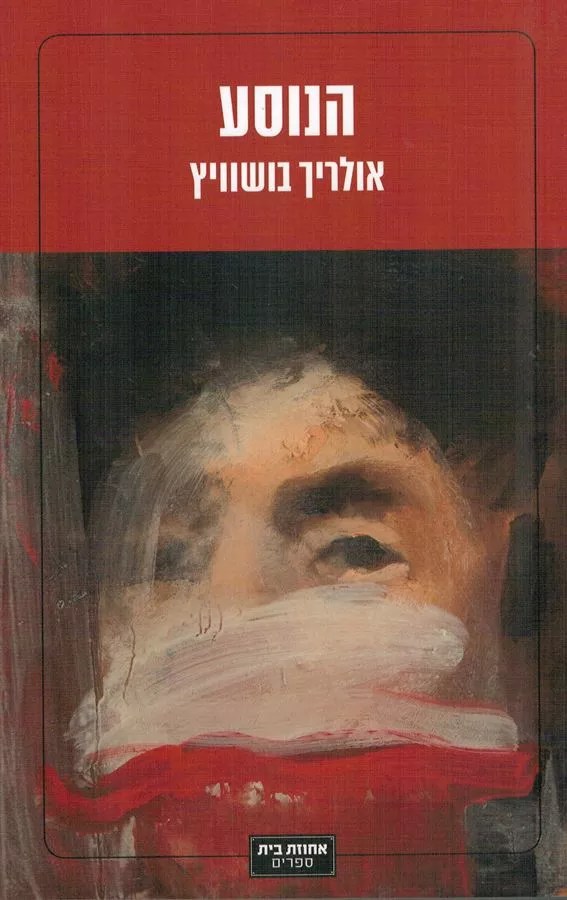 הנוסע - יד שניה
