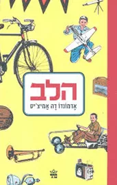 הלב - יד שניה דני ספרים