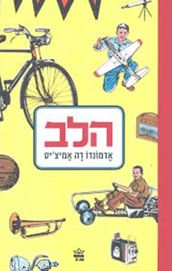 הלב - יד שניה