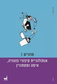 מוזרים 1 - אנתולוגיית סיפורי פנטזיה אימה ומסתורין - יד שניה דני ספרים