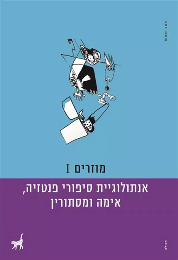 מוזרים 1 - אנתולוגיית סיפורי פנטזיה אימה ומסתורין - יד שניה