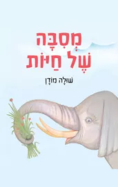 מסיבה של חיות - שולה מודן דני ספרים
