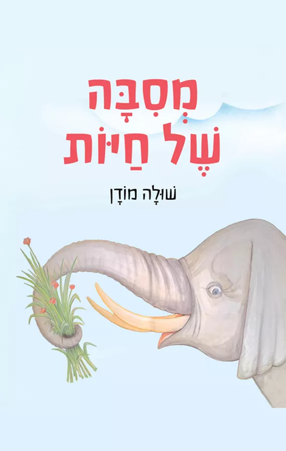 מסיבה של חיות - שולה מודן