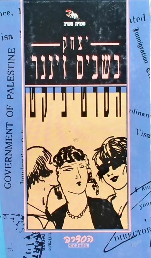 הסרטיפיקט - יד שניה