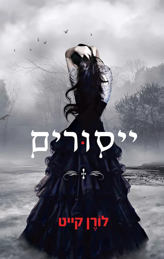 ייסורים - יד שניה