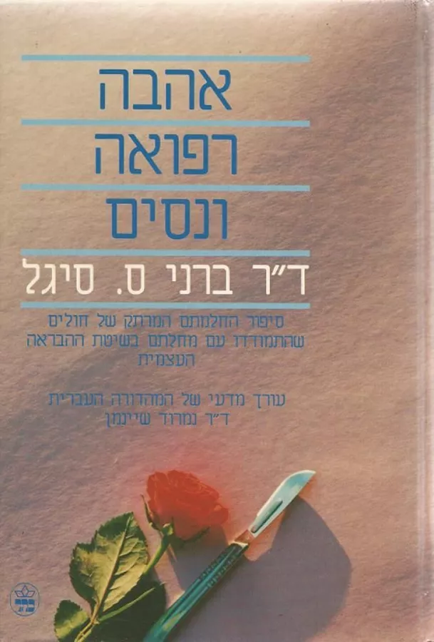 אהבה רפואה ונסים - ברני ס סיגל - יד שניה