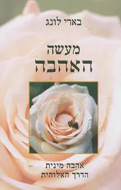 מעשה האהבה - יד שניה דני ספרים