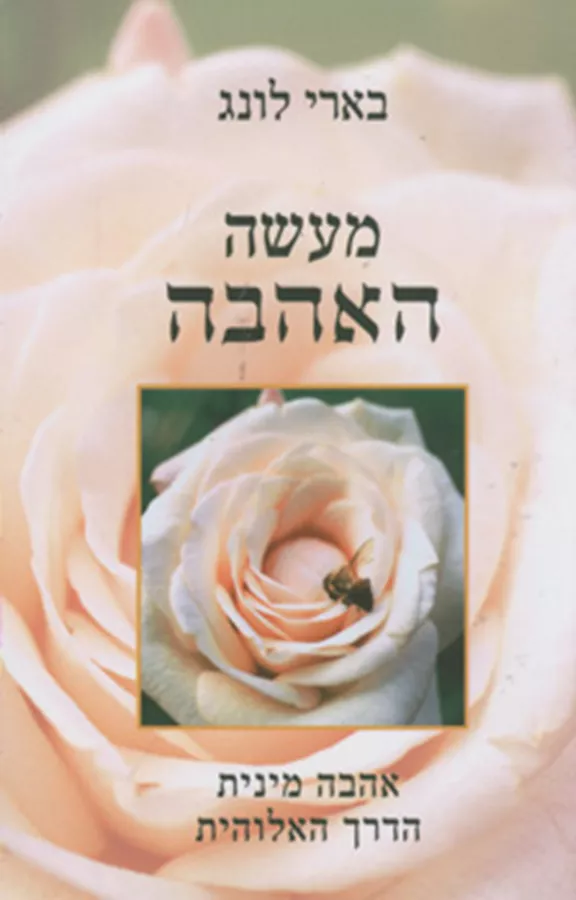 מעשה האהבה - יד שניה
