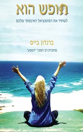חופש הוא - ברנדון בייס - יד שניה דני ספרים
