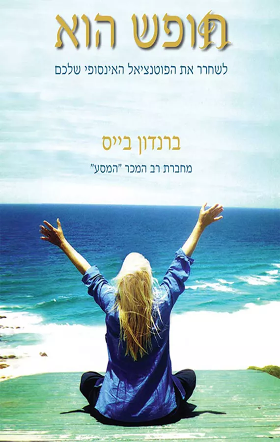 חופש הוא - ברנדון בייס - יד שניה
