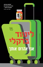 אני אהרוס אותך - יד שניה דני ספרים