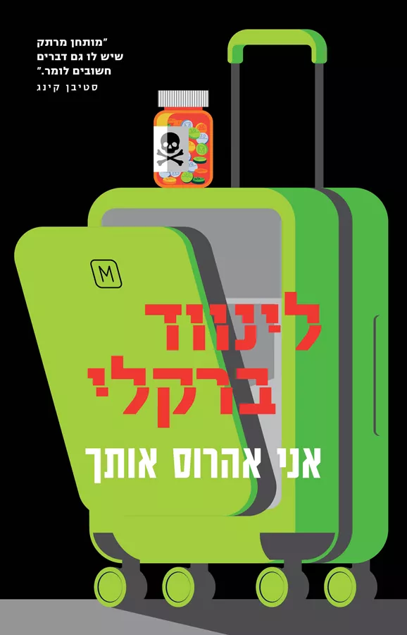 אני אהרוס אותך - יד שניה