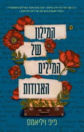 המילון של המילים האבודות - יד שניה דני ספרים