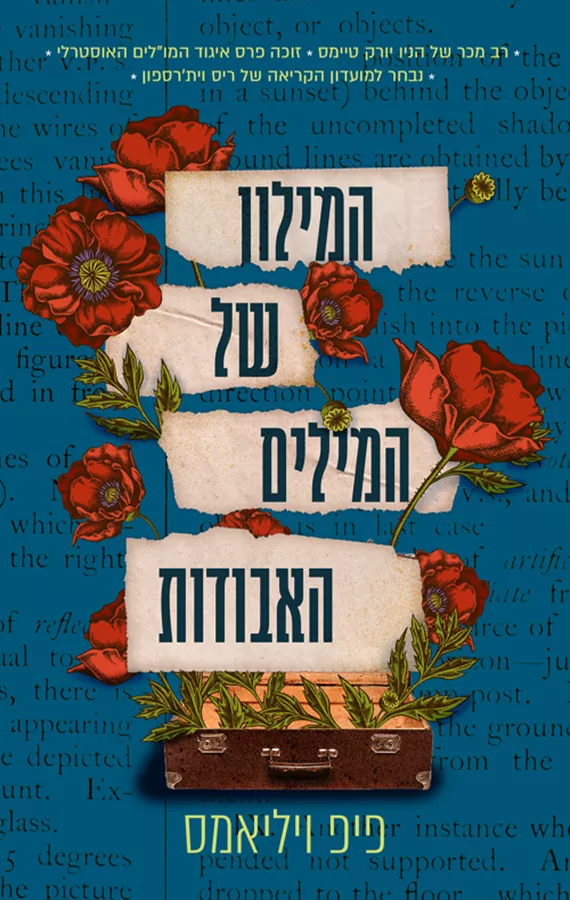 המילון של המילים האבודות - יד שניה