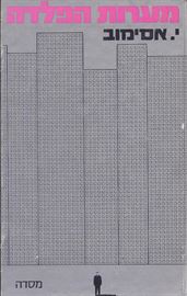 מערות הפלדה - י אסימוב - יד שניה דני ספרים