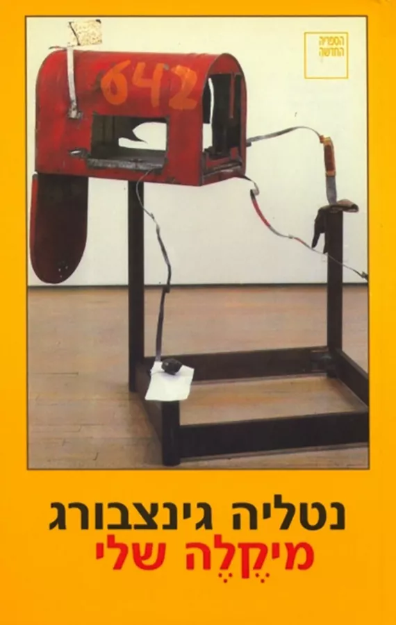 מיקלה שלי - יד שניה