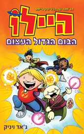 היילו הבום הגדול העצום - יד שניה דני ספרים