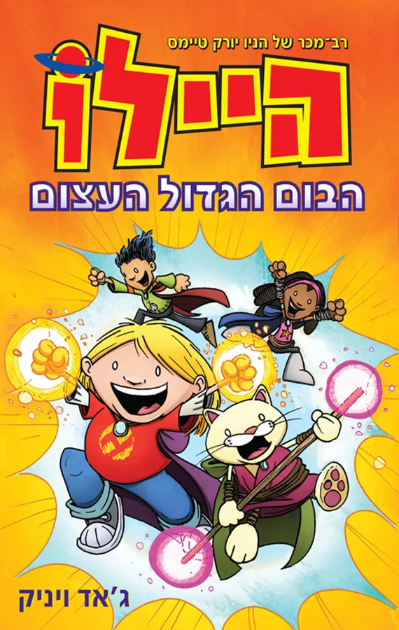 היילו הבום הגדול העצום - יד שניה