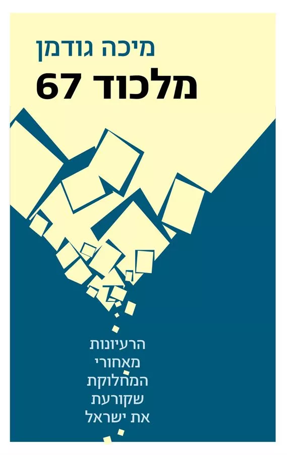 מלכוד 67 - מיכה גודמן