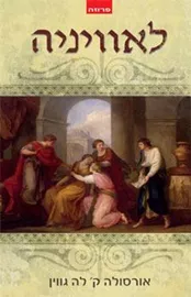 לאוויניה - אורסולה ק לה גווין - יד שניה דני ספרים