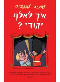 איך לאלף יהודי - יד שניה דני ספרים