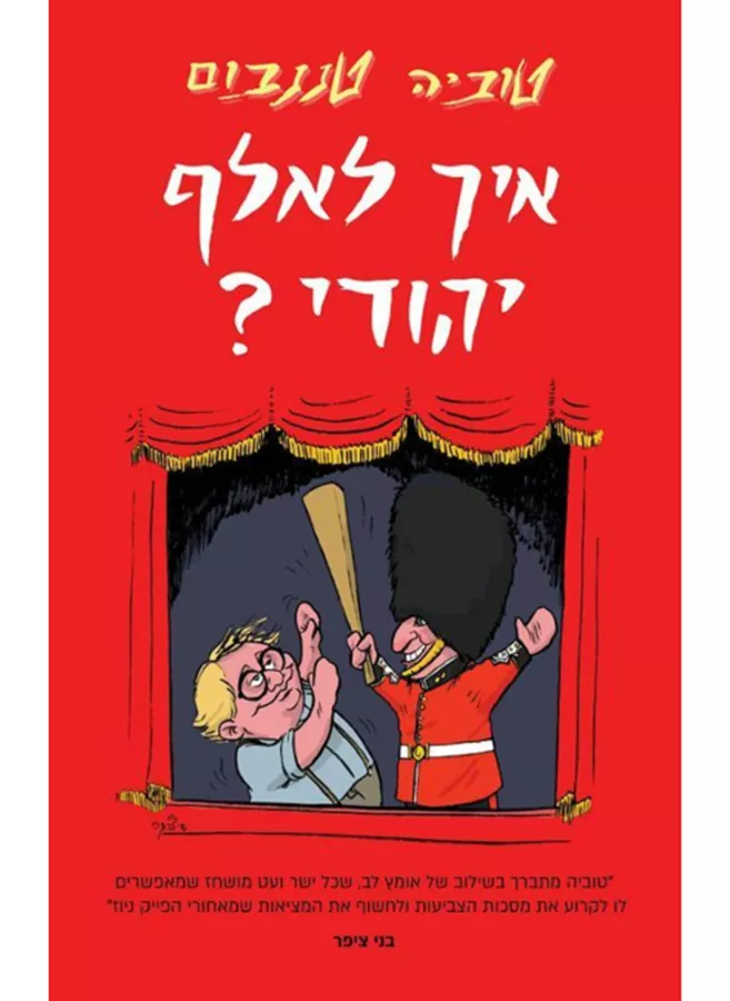 איך לאלף יהודי - יד שניה