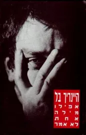 אפילו מילה אחת לא אמר - יד שניה דני ספרים