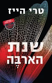 שנת הארבה - טרי הייז דני ספרים