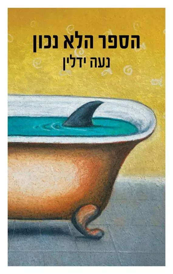 הספר הלא נכון - נעה ילדין - יד שניה