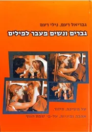 גברים ונשים מעבר למילים - יד שניה דני ספרים